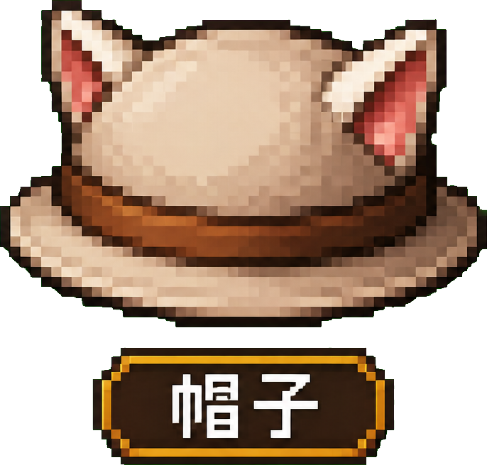 帽子