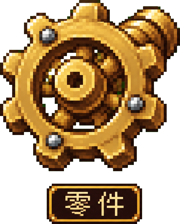 零件
